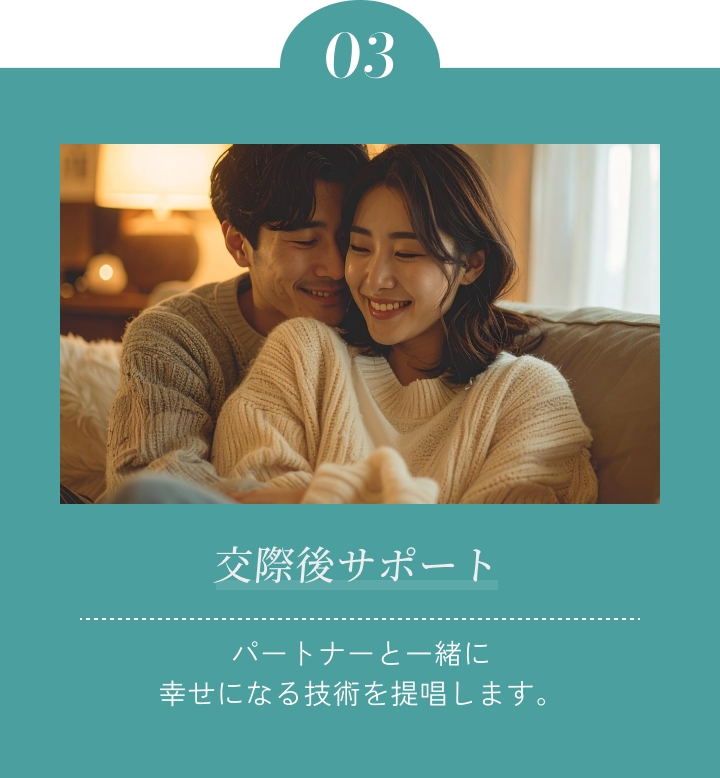 交際後サポート