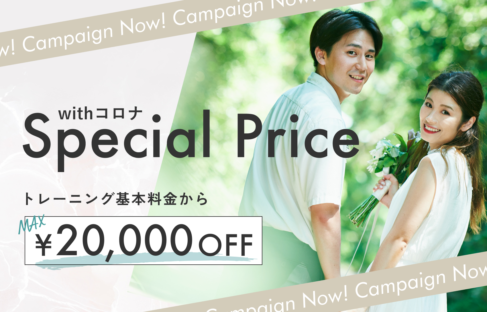 スペシャルプライスMAX20000円OFF