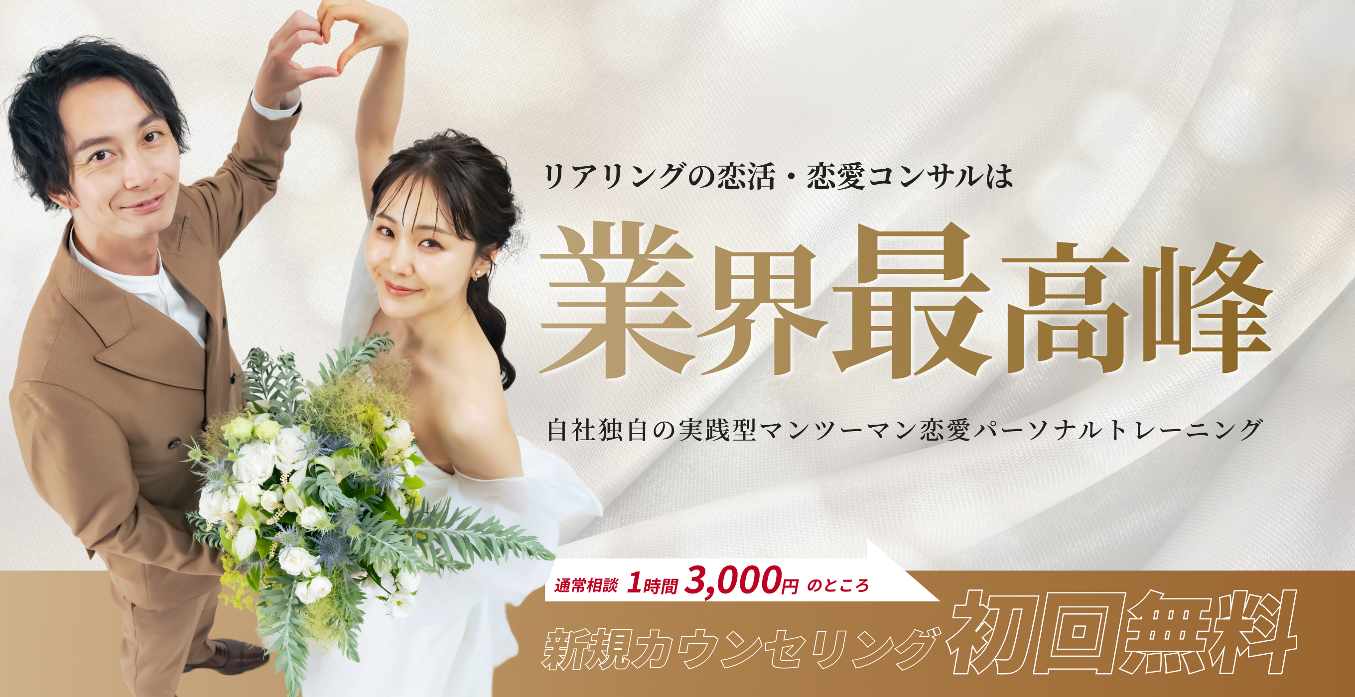 リアリングの恋活・恋愛コンサルは業界最高峰！自社独自の実践型マンツーマン恋愛パーソナルトレーニング