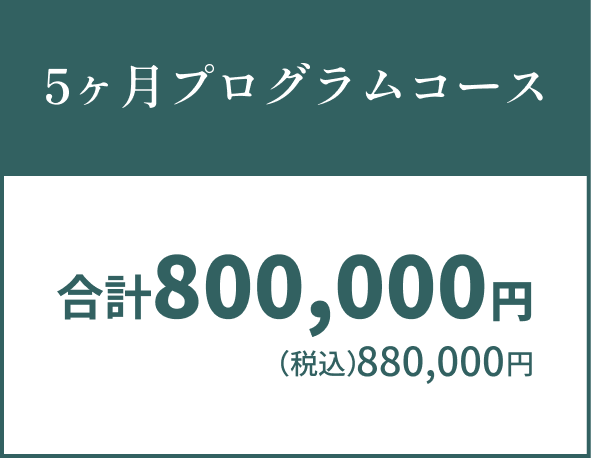 5ヶ月プログラムコース