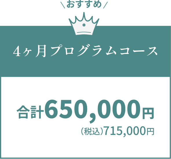 4ヶ月プログラムコース