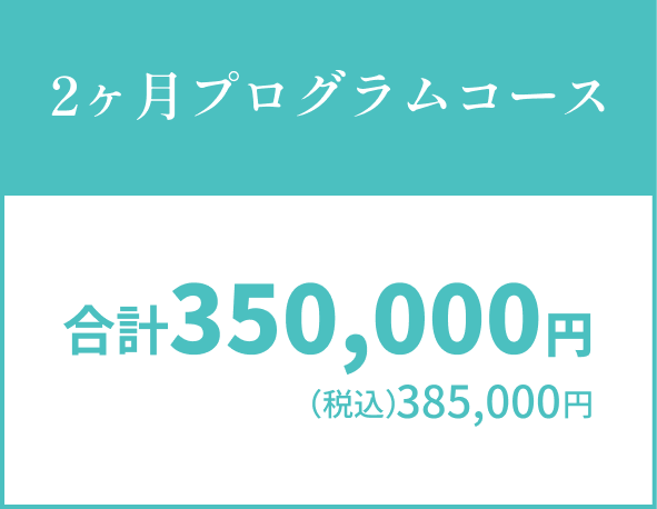 2ヶ月プログラムコース